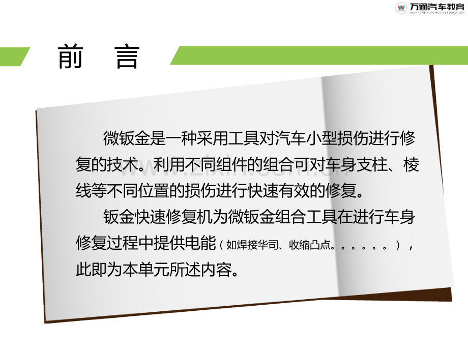 钣金专业-微钣金课程-修复机认知(教学版含二维码)-定稿20160809.pptx_第2页