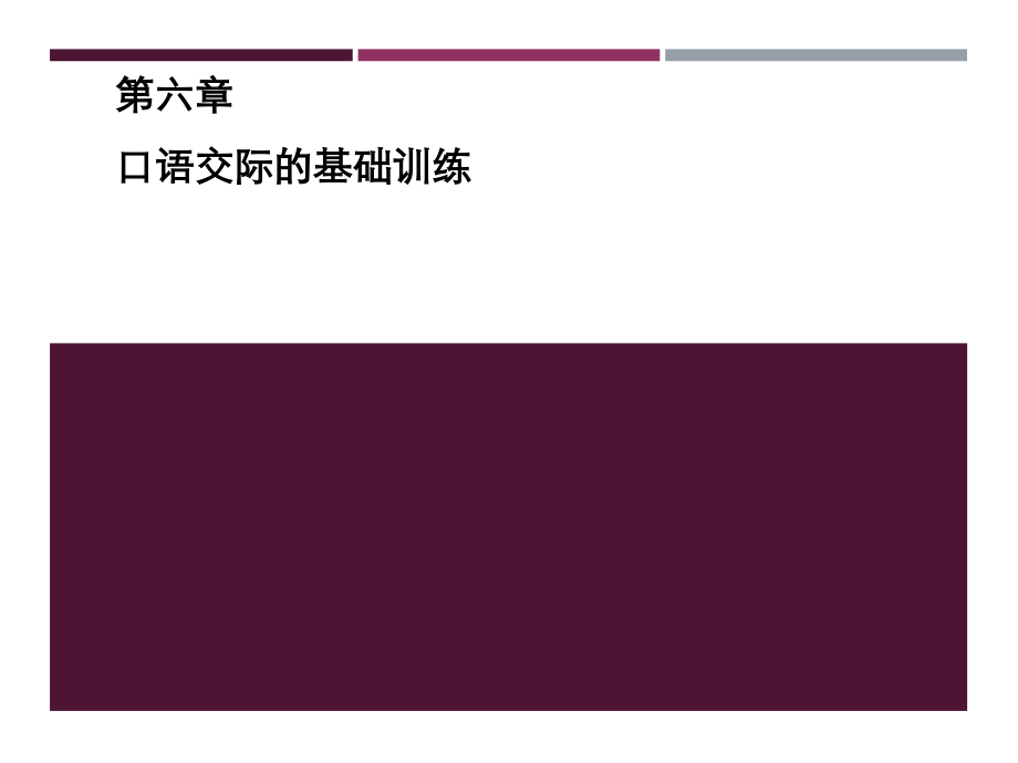 教师口语训练教程第六章-口语交际的基础训练.pptx_第1页