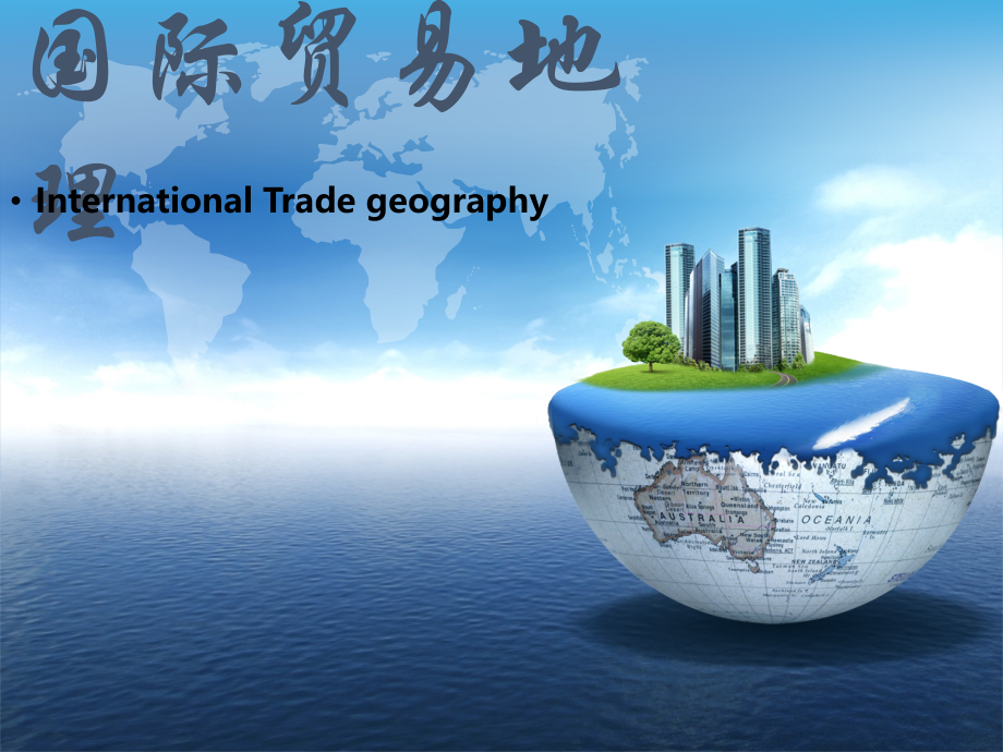 国际贸易地理--全套电子整本书电子教案教学教程整套课件.pptx_第1页