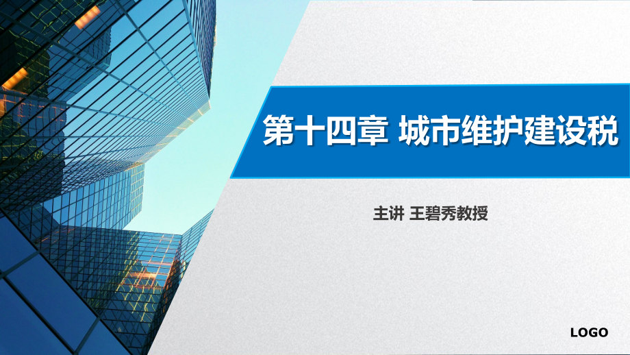 第十四章-城市维护建设税.pptx_第1页