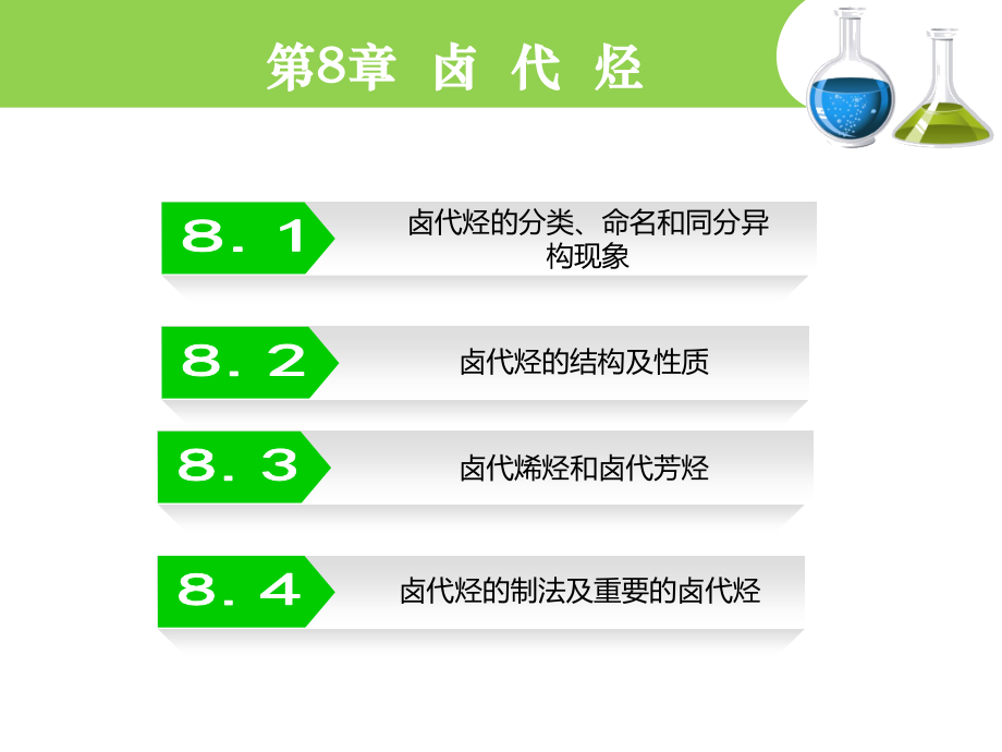 有机化学课-图文第8章.ppt_第2页