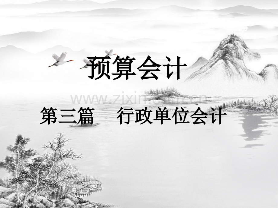第九章-行政预算会计总述(新).ppt_第1页