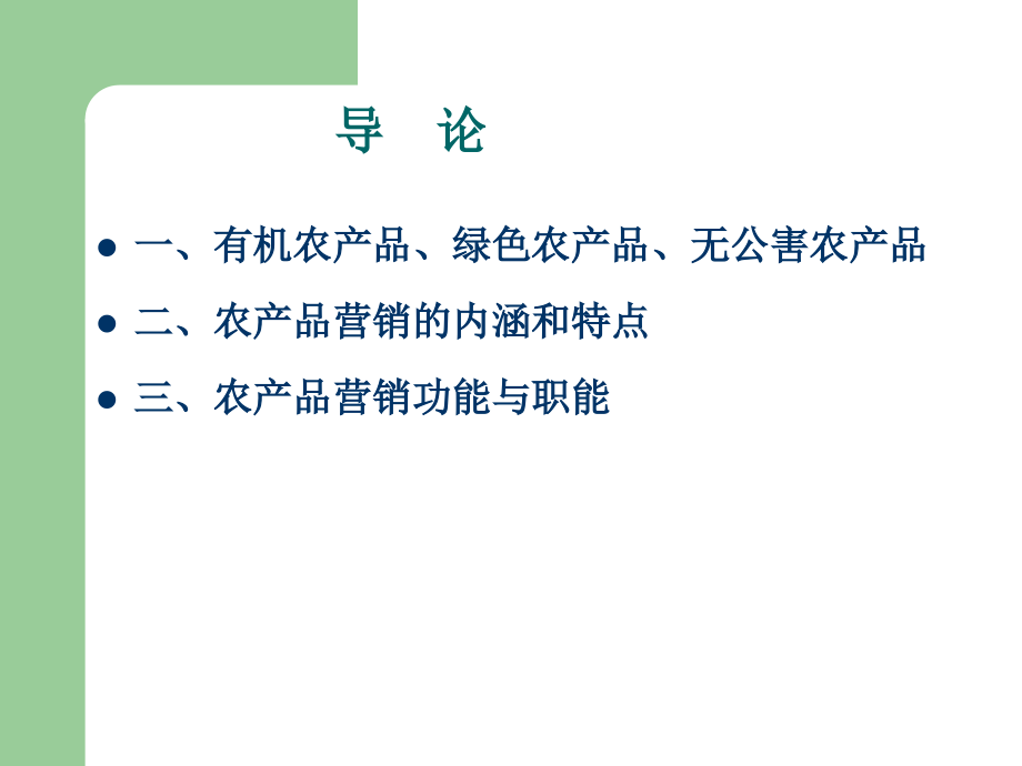 绿色农产品营销概论导论教学教程.ppt_第1页