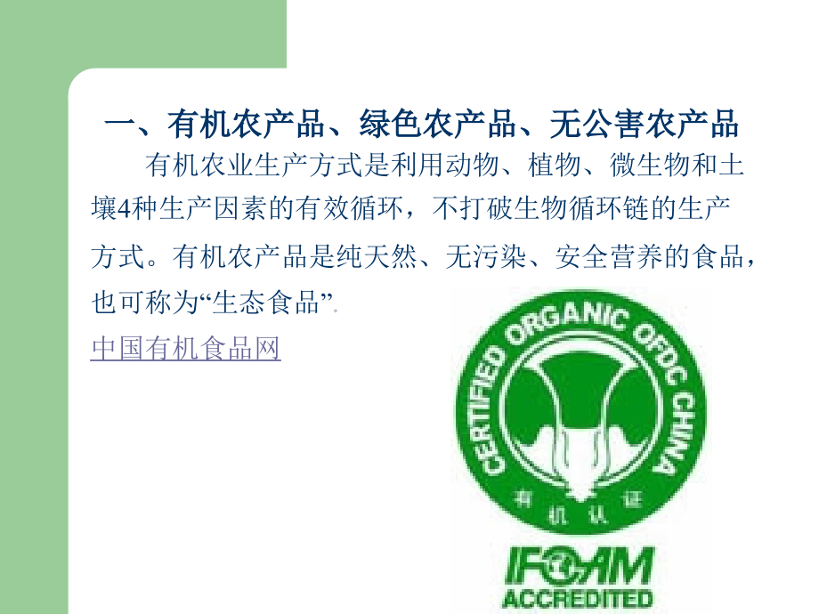 绿色农产品营销概论导论教学教程.ppt_第2页