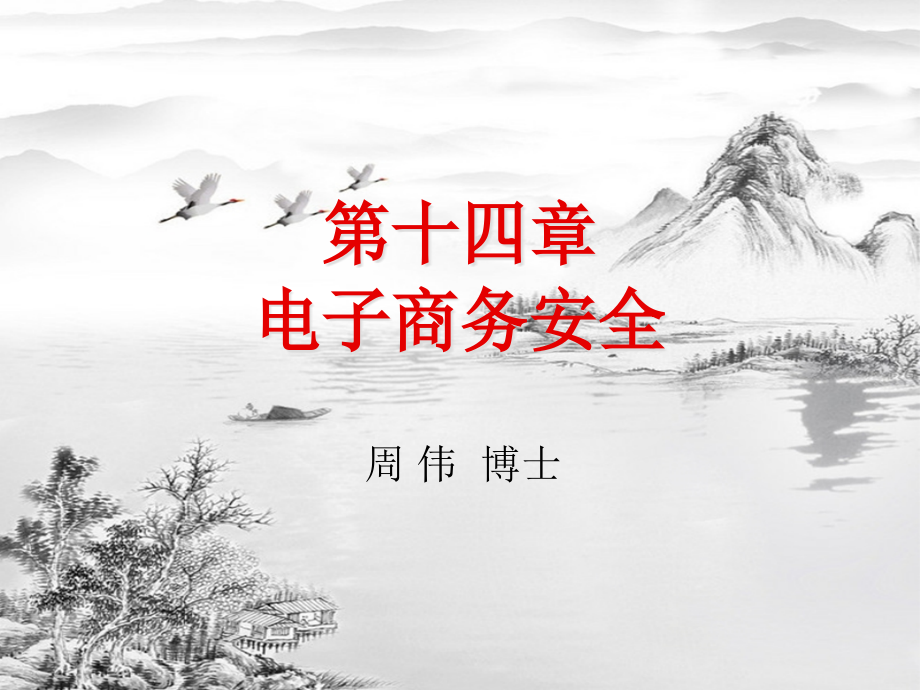 第十四章-电子商务安全.ppt_第1页