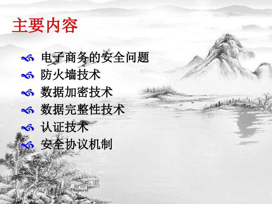 第十四章-电子商务安全.ppt_第2页