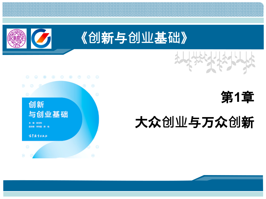 创新与创业基础全套教学课件.pptx_第1页