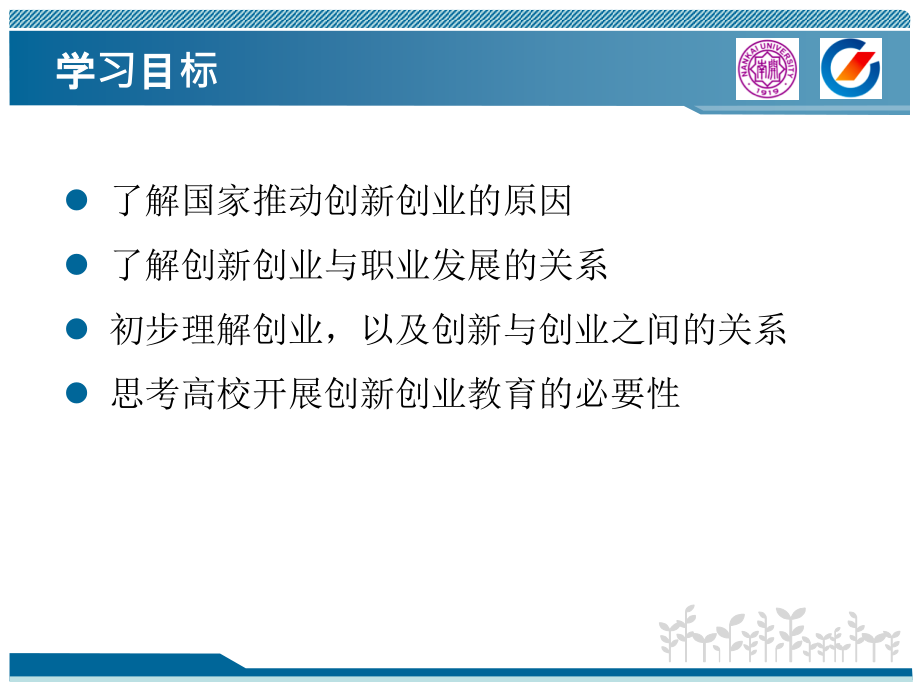 创新与创业基础全套教学课件.pptx_第2页