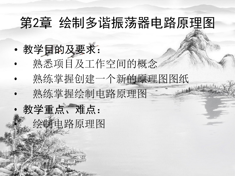 第2章-绘制多谐振荡器电路原理图.ppt_第2页