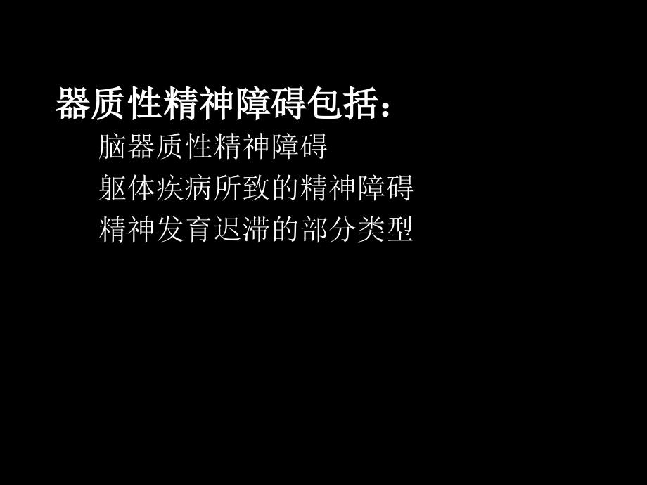 器质性精神障碍教学教程.ppt_第2页