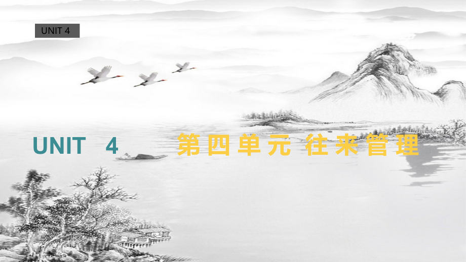 第4单元--往来管理.pptx_第1页