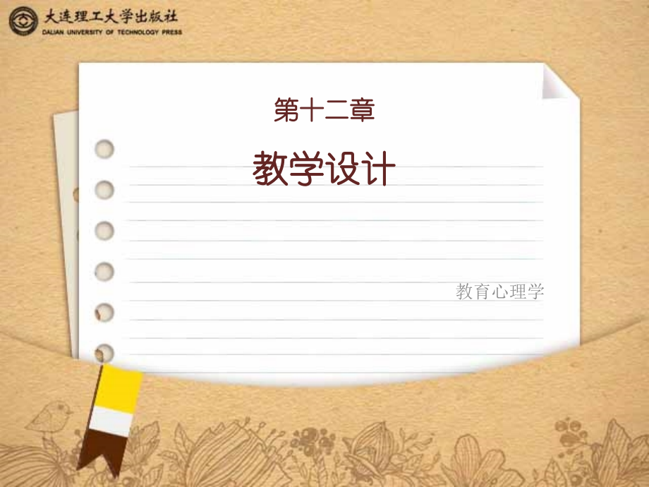 教育心理学第十二章.pptx_第1页