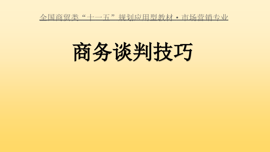 商务谈判技巧全套教学教程电子课件整本书.pptx_第1页