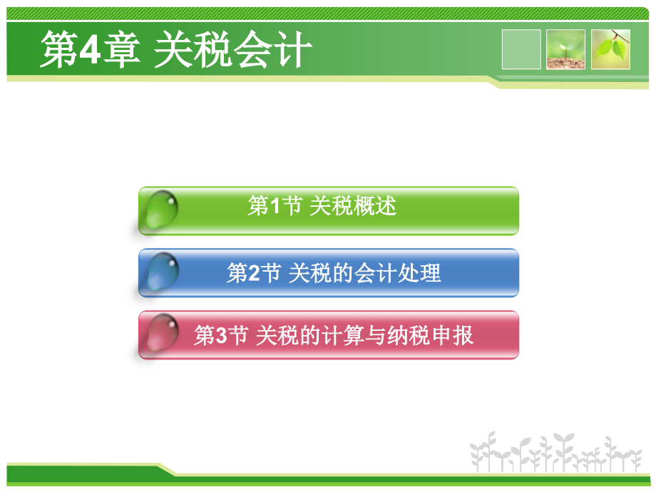 第4章-关税会计自考成人专科本科课件.pptx_第2页