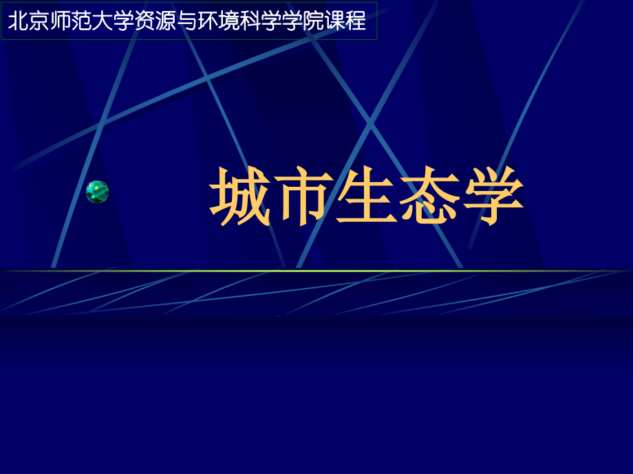 城市园林绿地及绿化教学教程.ppt_第1页
