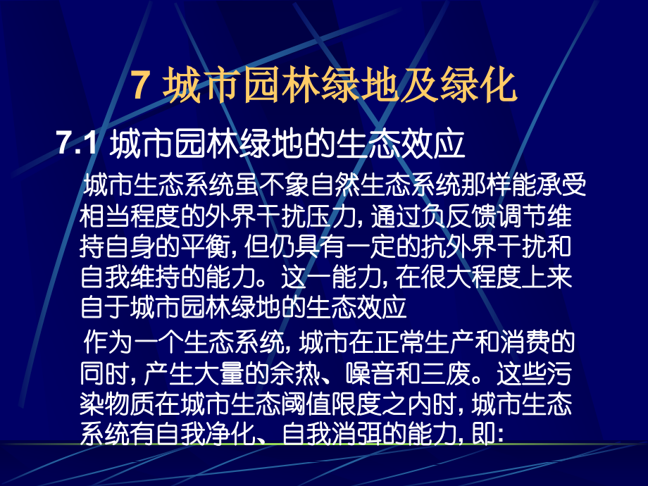 城市园林绿地及绿化教学教程.ppt_第2页