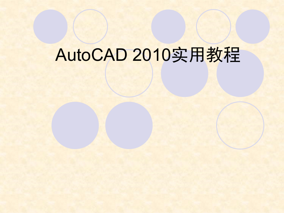 AutoCAD2010教程.ppt_第1页