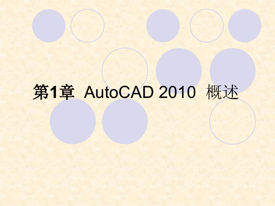 AutoCAD2010教程.ppt_第2页