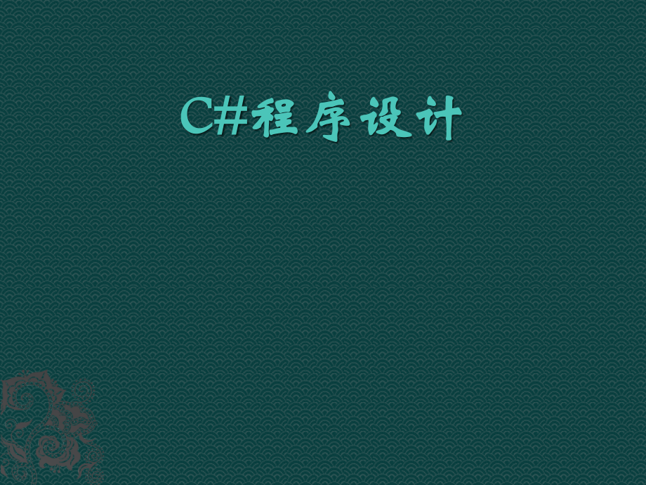 C#程序设计-.pptx_第1页