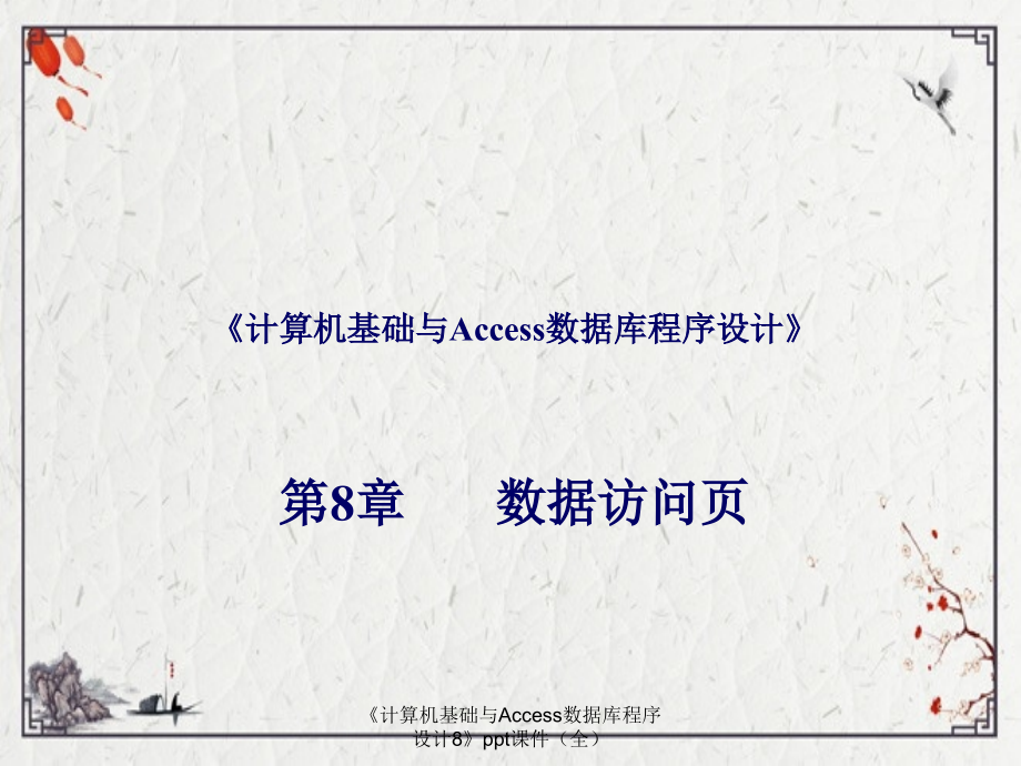 《计算机基础与Access数据库程序设计8》.ppt_第1页