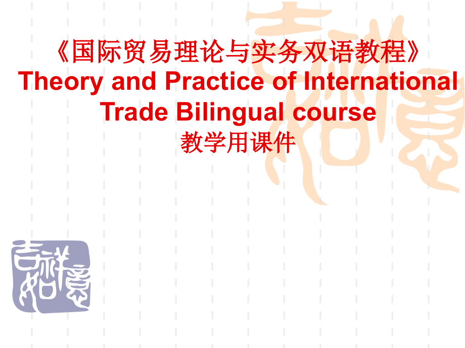 国际贸易理论与实务双语教程英文版全套教学教程电子课件整本书.ppt_第1页