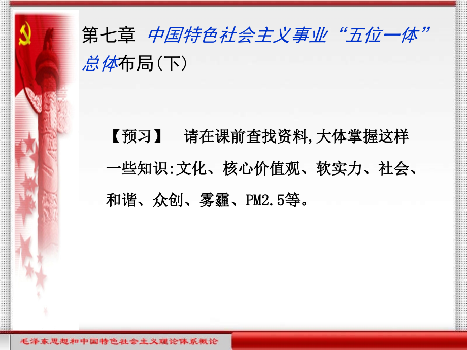 毛泽东思想和中国特色社会主义理论体系概论创新实践教程第7章.ppt_第1页