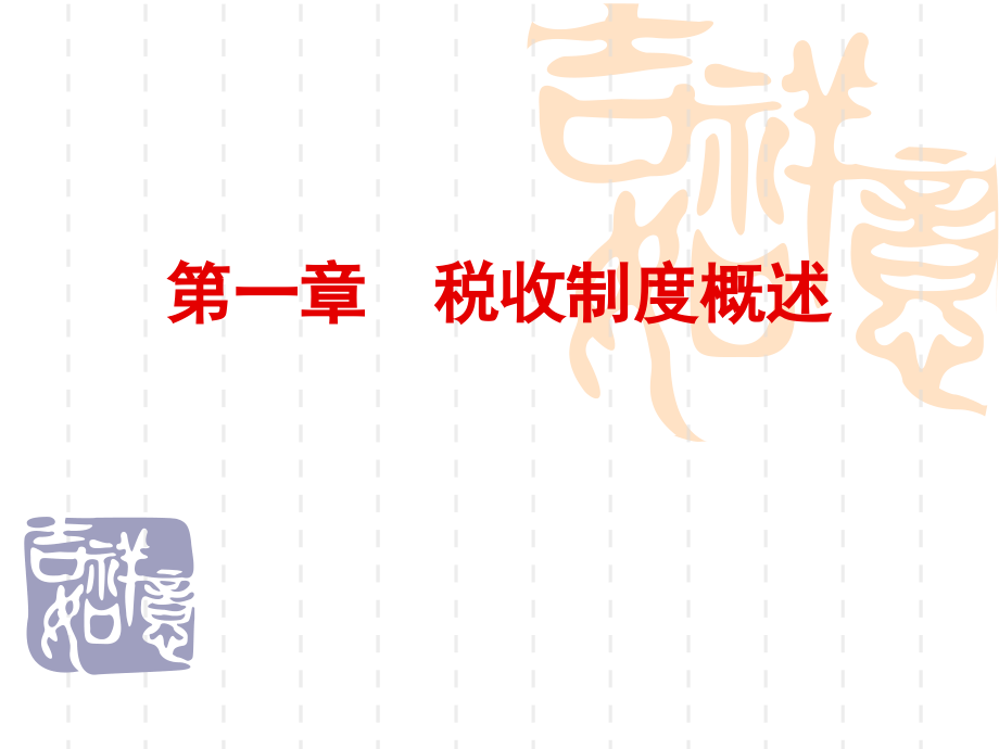 中国税制教材全套课件教学教程整本书电子教案全书教案课件.ppt_第1页
