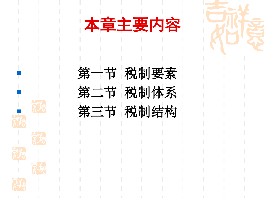 中国税制教材全套课件教学教程整本书电子教案全书教案课件.ppt_第2页