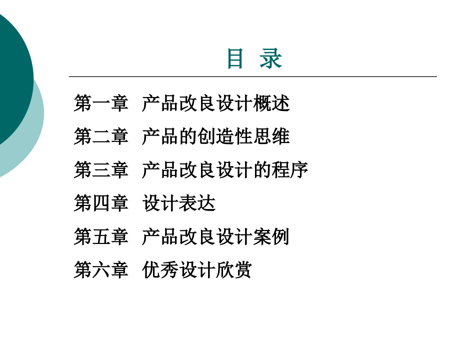 产品改良设计整套课件电子教案整本书课件全套教学教程.ppt_第2页