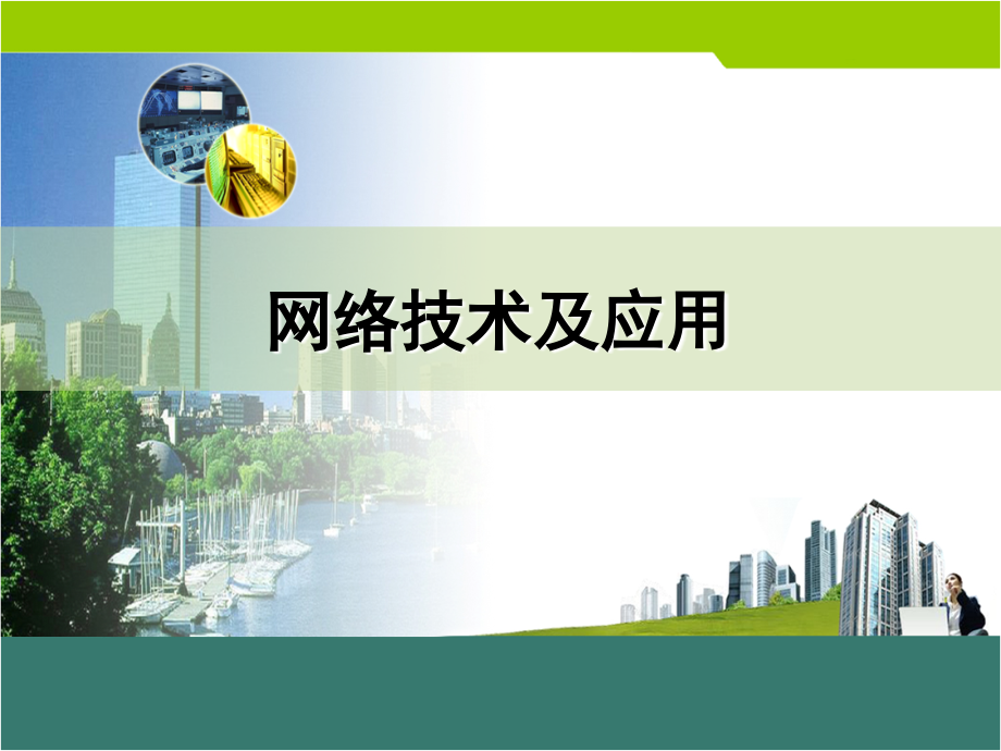 项目2--楼层对等网络组建-.ppt_第1页