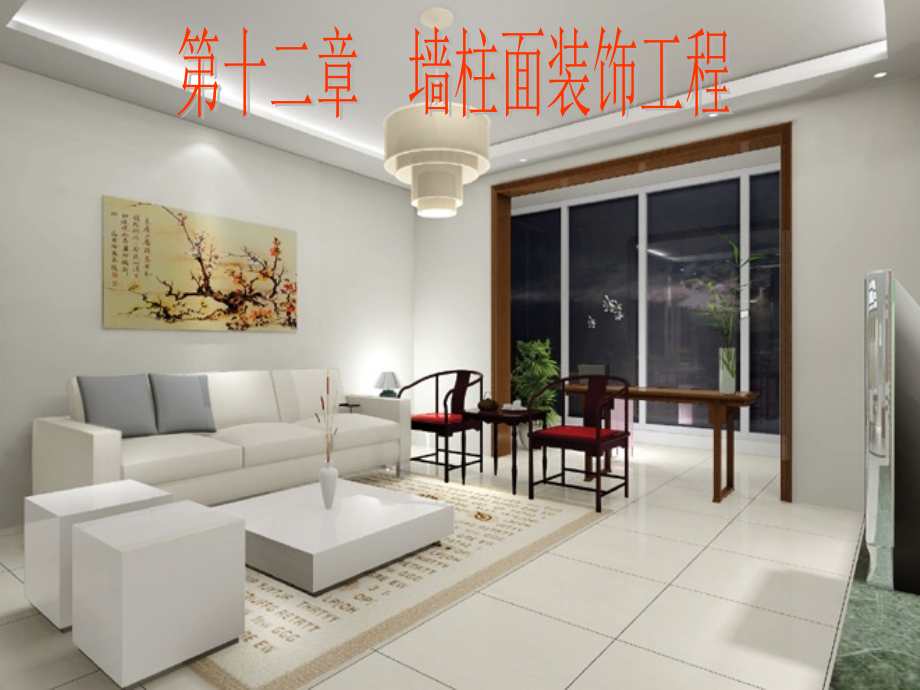 第12章墙柱面装饰工程.ppt_第1页