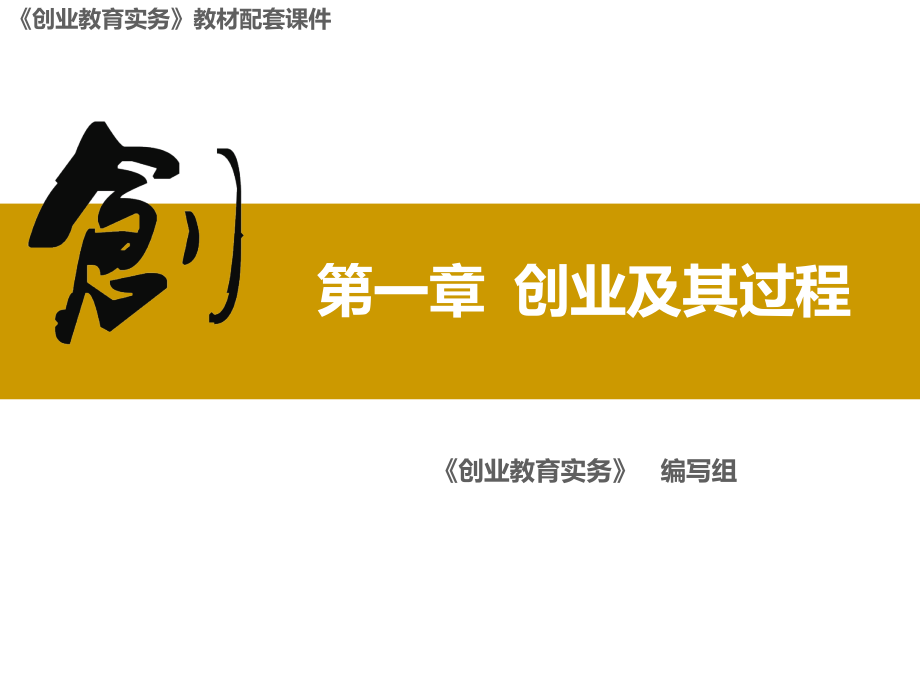 《创业教育实务》课件.ppt_第1页