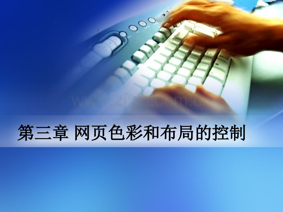 网页设计第三章.ppt_第1页