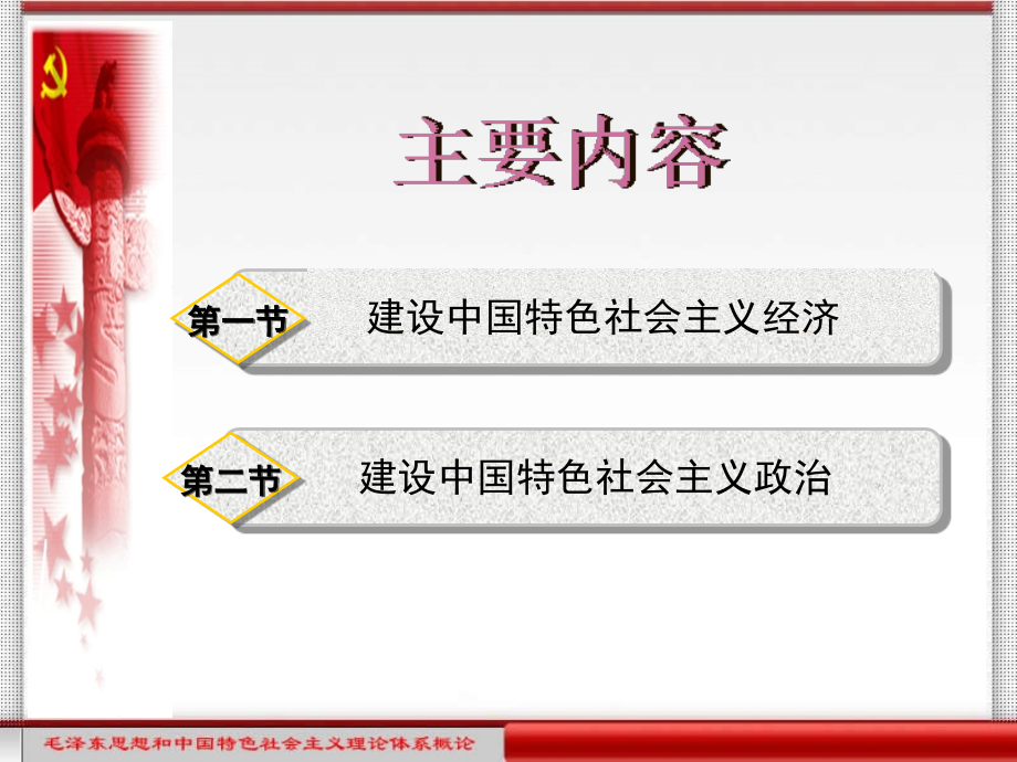 毛泽东思想和中国特色社会主义理论体系概论创新实践教程第6章.ppt_第2页