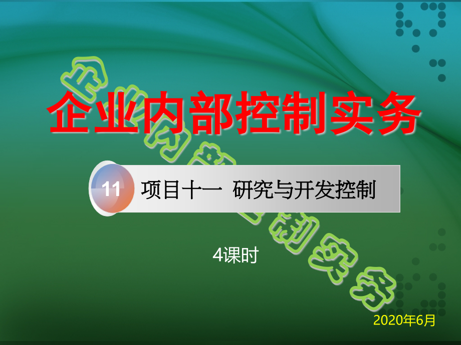 课件11研究与开发控制2020.pptx_第1页
