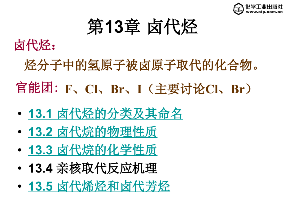 基础化学第13章-卤代烃.ppt_第1页