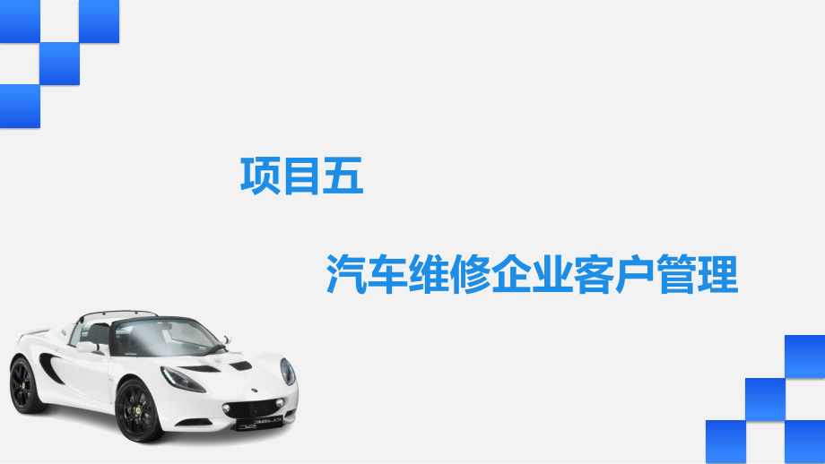 《汽车维修企业管理》项目五.pptx_第2页