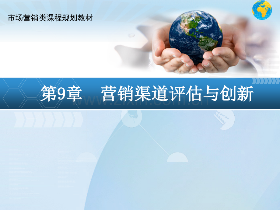 第9章-营销渠道评估与创新.ppt_第1页