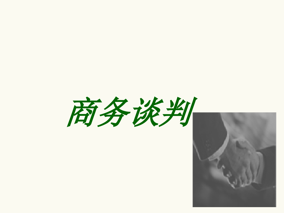 商务谈判全套课件.ppt_第1页