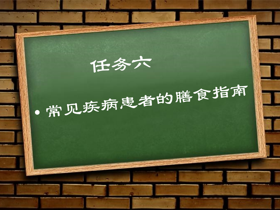 食品营养与卫生课程任务六.pptx_第1页