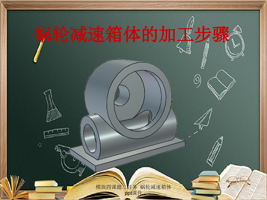 模块四课题二任务--蜗轮减速箱体.ppt_第1页