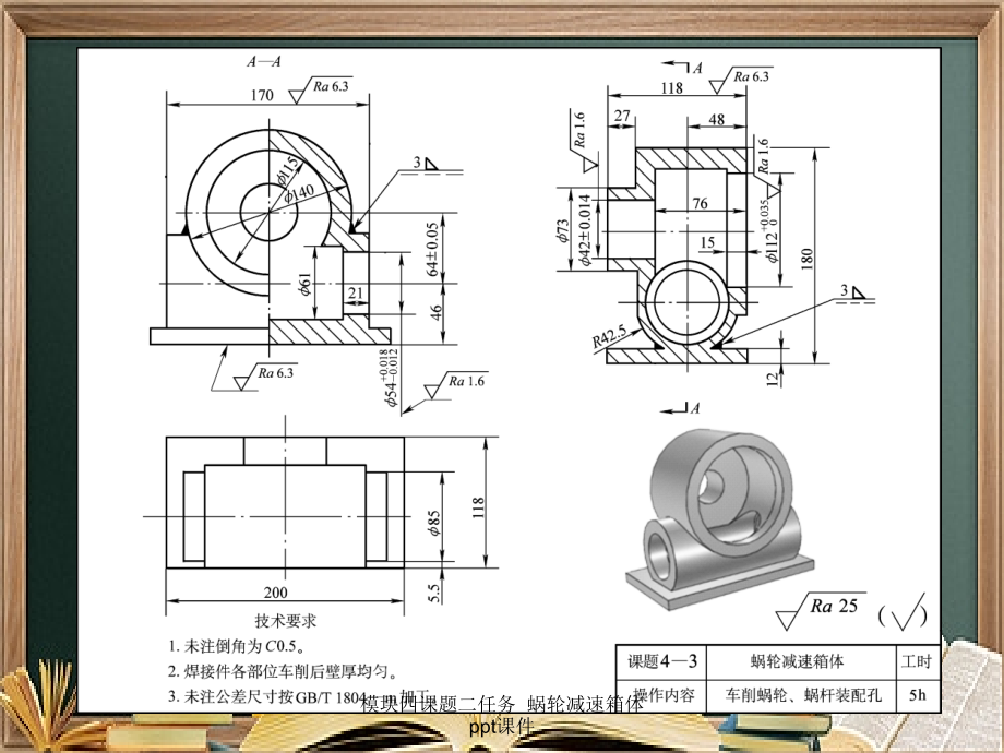 模块四课题二任务--蜗轮减速箱体.ppt_第2页