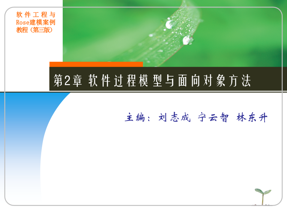 第2章--软件过程模型与面向对象方法.ppt_第1页