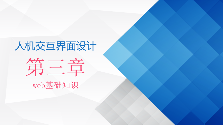 人机交互界面设计全书全套教学教程电子教案电子讲义.ppt_第1页