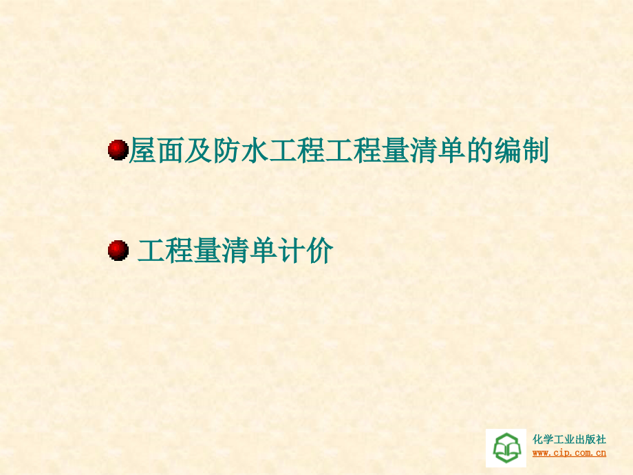 工程量清单计价第十一章-屋面及防水工程.ppt_第2页