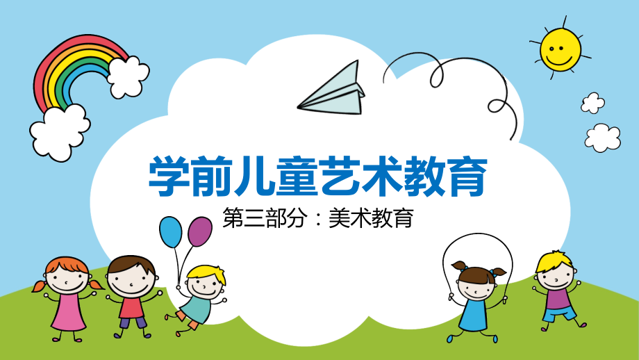 《学前儿童艺术教育》(第十章).pptx_第1页