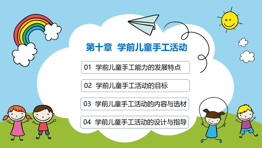 《学前儿童艺术教育》(第十章).pptx_第2页