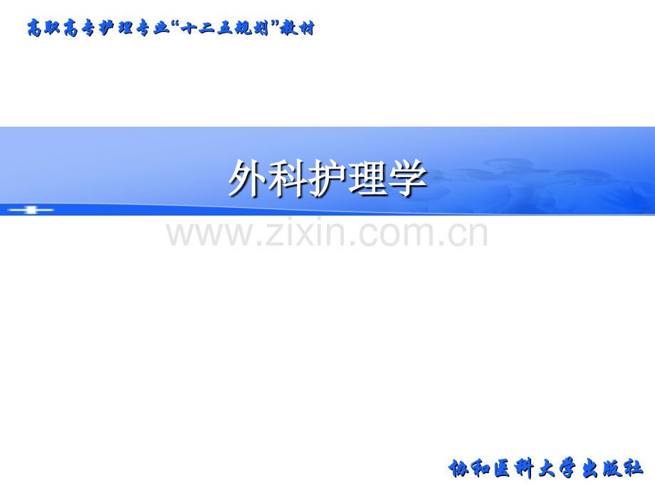 第七章-损伤病人的护理2-1.ppt_第1页