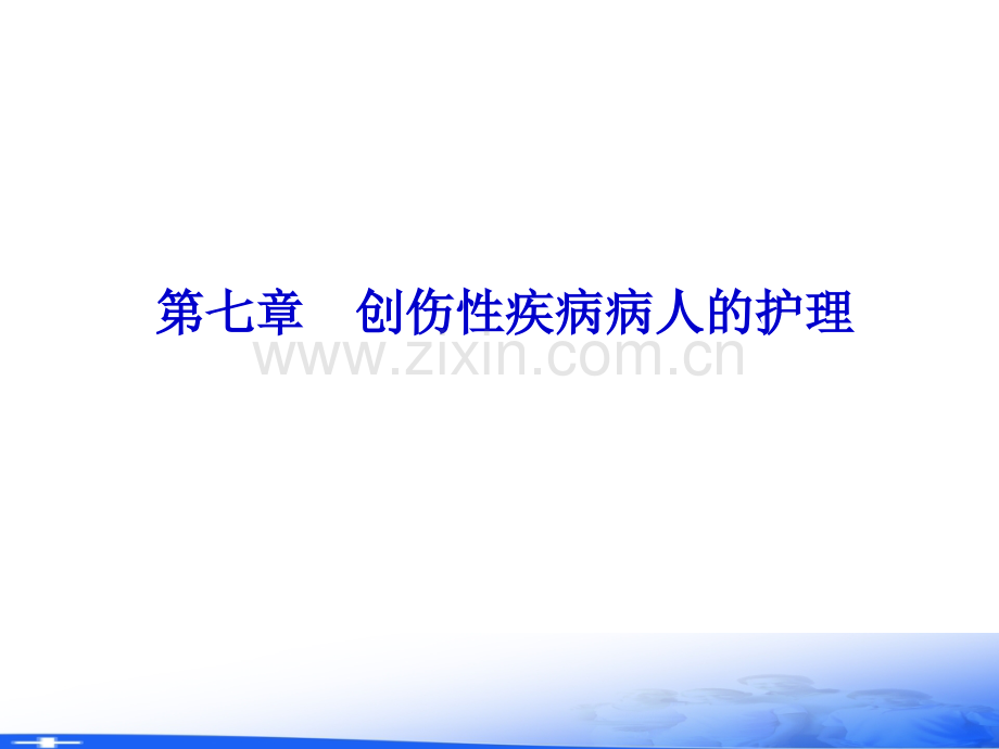 第七章-损伤病人的护理2-1.ppt_第2页
