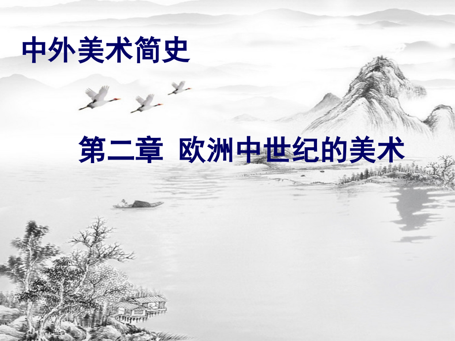 第二章-欧洲中世纪的美术.pptx_第1页